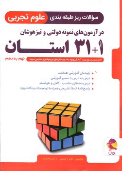 تصویر کتاب پویش 31+1 استان علوم تجربی (نهم به دهم)