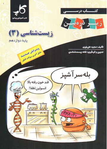 تصویر کتاب تابش زیست شناسی 3 دوازدهم (زیر ذره بین)