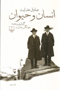 تصویر کتاب انسان و حیوان