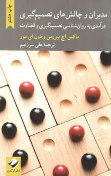 تصویر کتاب مدیران و چالش های تصمیم گیری: درآمدی به روان شناسی تصمیم گیری و قضاوت