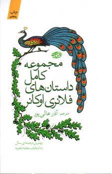 تصویر کتاب مجموعه کامل داستان های فلانری اوکانر