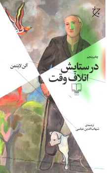 تصویر کتاب در ستایش اتلاف وقت