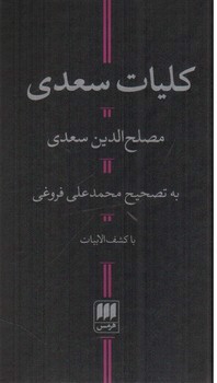 تصویر کتاب کلیات سعدی 