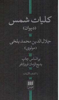 تصویر کتاب کلیات شمس (دیوان)