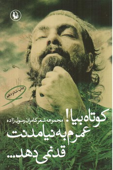 تصویر کتاب کوتاه بیا عمرم به نبودنت قد نمی دهد