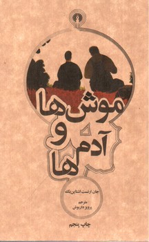 تصویر کتاب موش ها و آدم ها