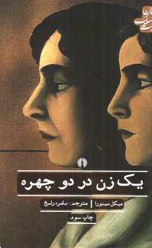 تصویر کتاب یک زن در دو چهره