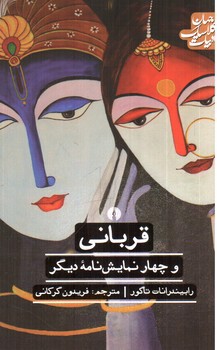 تصویر کتاب قربانی و چهار نمایشنامه دیگر