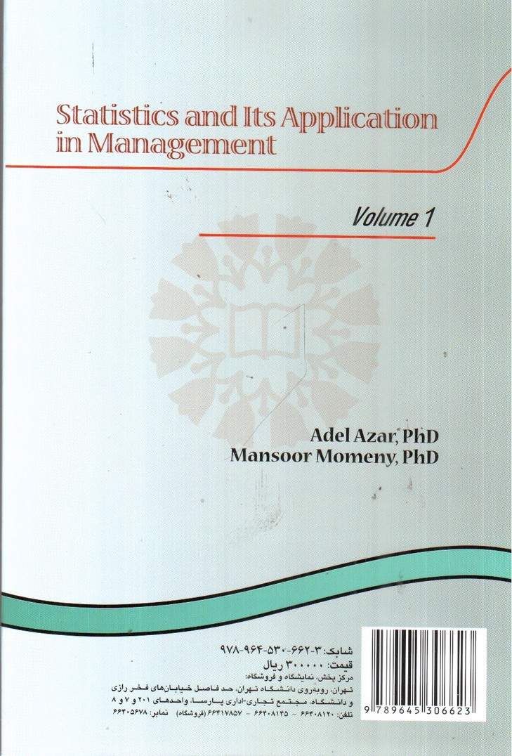 تصویر کتاب آمار و کاربرد آن در مدیریت ( جلد اول)