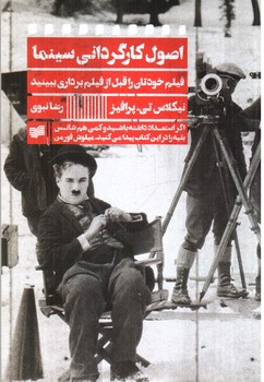 تصویر کتاب اصول کارگردانی سینما (فیلم خودتان را قبل از فیلم برداری ببینید)