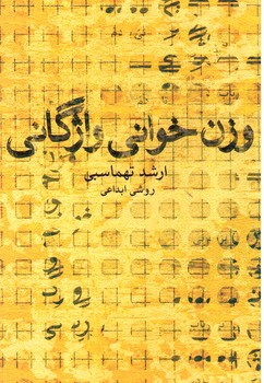 تصویر کتاب وزن خوانی واژگانی