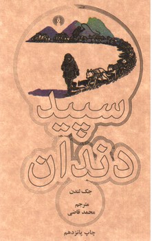 تصویر کتاب سپید دندان