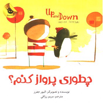 تصویر کتاب چطوری پرواز کنم (Up And Down) (دو زبانه)