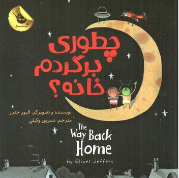 تصویر کتاب چطوری برگردم خانه (The Way Back Home) (دو زبانه)