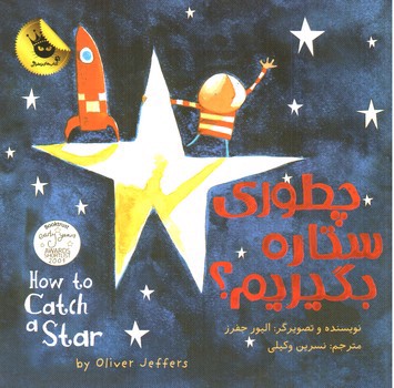 تصویر کتاب چطوری ستاره بگیریم (How Catch a Star) (دو زبانه)