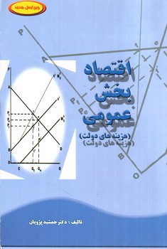 تصویر کتاب اقتصاد بخش عمومی (هزینه های دولت)