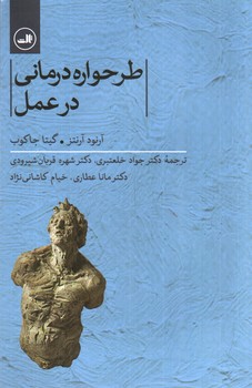 تصویر کتاب طرحواره درمانی در عمل