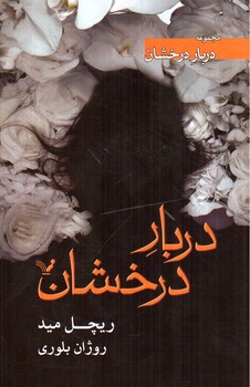تصویر کتاب دربار درخشان (1)