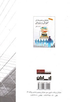 تصویر کتاب سازمان و مدیریت در آموزش و پرورش ( ویراست سوم)