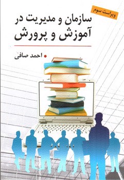 تصویر کتاب سازمان و مدیریت در آموزش و پرورش ( ویراست سوم)