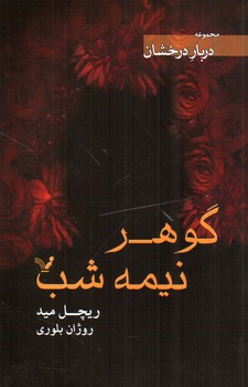 تصویر کتاب دربار درخشان (2) : گوهر نیمه شب