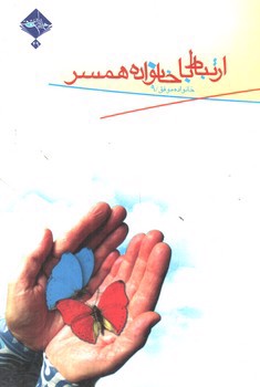 تصویر کتاب ارتباط با خانواده همسر (خانواده موفق 9)