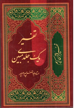 تصویر کتاب تفسیر یک جلدی مبین (تفسیر قرآن کریم)