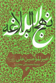 تصویر کتاب نهج البلاغه
