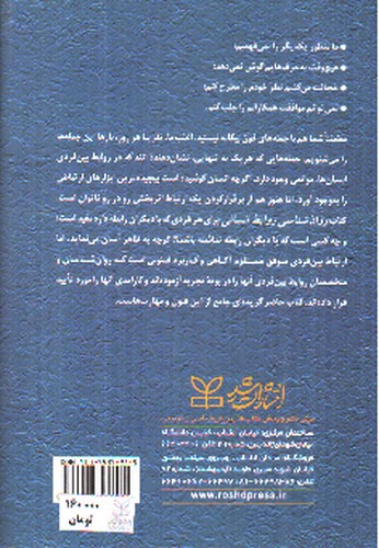 تصویر کتاب روانشناسی روابط انسانی (مهارت های مردمی)