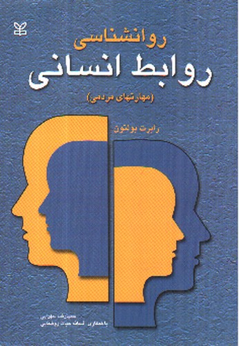 تصویر کتاب روانشناسی روابط انسانی (مهارت های مردمی)