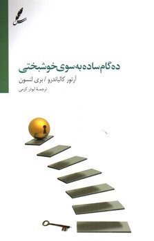 تصویر کتاب ده گام ساده به سوی خوشبختی