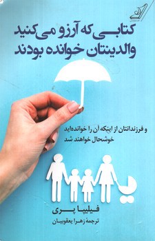 تصویر کتاب کتابی که آرزو می کنید والدینتان خوانده بودند
