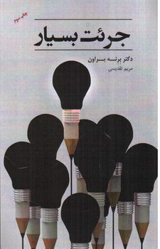 تصویر کتاب جرئت (جرات) بسیار