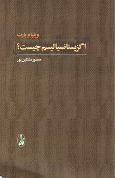 تصویر کتاب اگزیستانسیالیسم چیست