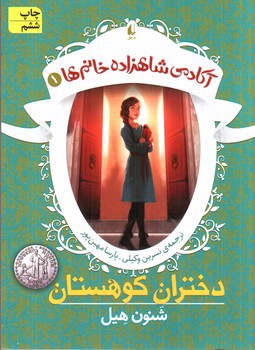 تصویر کتاب آکادمی شاهزاده خانم 1 (دختران کوهستان)