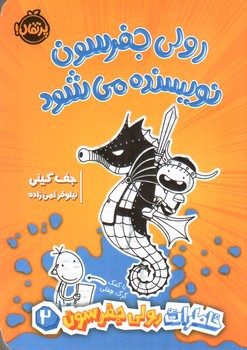 تصویر کتاب خاطرات رولی جرسون 2: رولی جفرسون نویسنده می شود