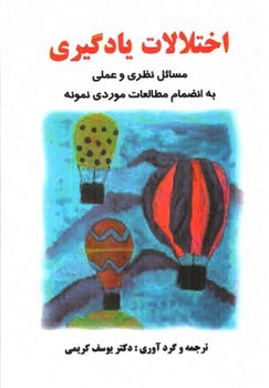 تصویر کتاب اختلالات یادگیری (مسائل نظری و عملی)