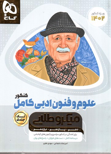 تصویر کتاب گاج علوم و فنون ادبی کامل کنکور (میکرو طلایی) (ویژه کنکور 1402)