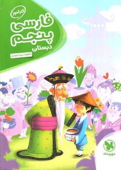 تصویر کتاب مهر و ماه فارسی پنجم دبستان (کارآموز)