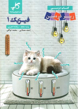 تصویر کتاب تابش فیزیک 1 دهم تجربی (زیر ذره بین)