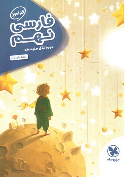 تصویر کتاب مهر و ماه فارسی نهم (کارآموز)