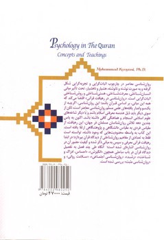 تصویر کتاب روان شناسی در قرآن (مفاهیم و آموزه ها)