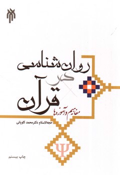 تصویر کتاب روان شناسی در قرآن (مفاهیم و آموزه ها)