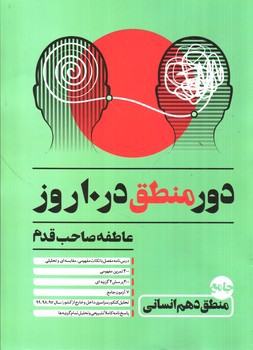 تصویر کتاب ساربوک منطق 1 دهم انسانی 