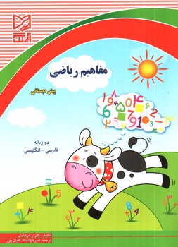 تصویر کتاب آبرنگ مفاهیمی ریاضی پیش دبستانی (دو زبانه)