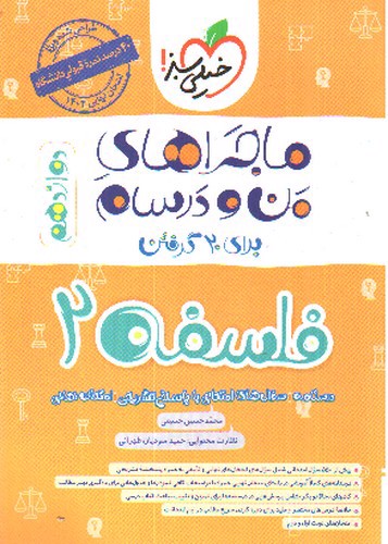 تصویر کتاب خیلی سبز فلسفه 2 دوازدهم (ماجراهای من و درسام)