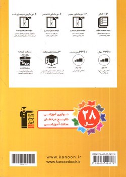 تصویر کتاب کانون فرهنگی آموزش( قلم چی) 12 کنکور رشته انسانی (جلد دوم)