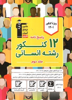 تصویر کتاب کانون فرهنگی آموزش( قلم چی) 12 کنکور رشته انسانی (جلد دوم)