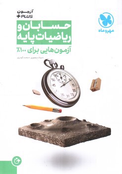 تصویر کتاب مهر و ماه حسابان و ریاضیات پایه