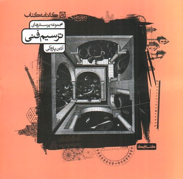 تصویر کتاب کارنامه کتاب ترسیم فنی (تست)
